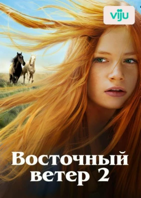 Восточный ветер 2