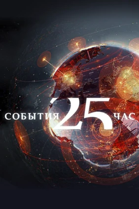 События. 25-й час