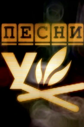 Песни у костра