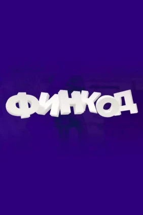Финкод