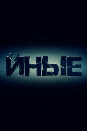 Иные