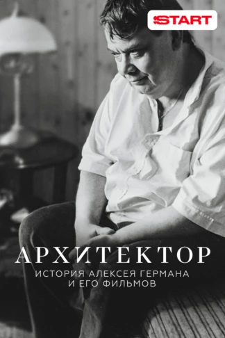 Архитектор: История Алексея Германа и его фильмов