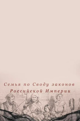 Семья по «Своду законов Российской империи»