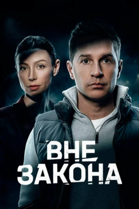 Вне закона