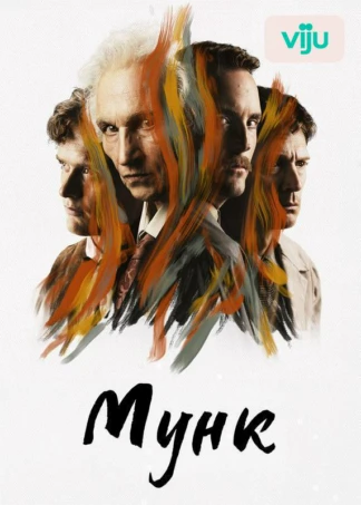 Мунк