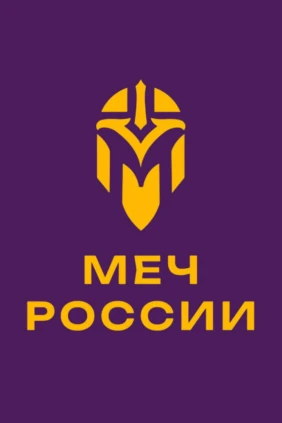 Турнир ИСБ «Меч России». Рыцарские бои. I этап