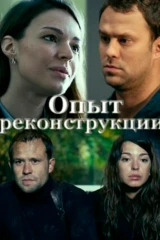 Опыт реконструкции