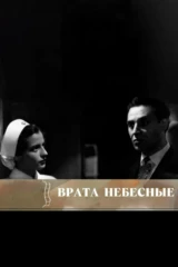 Врата небесные
