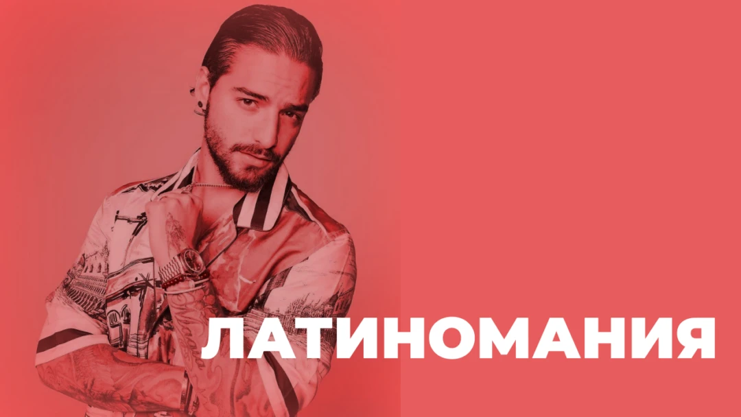 Передача Латиномания