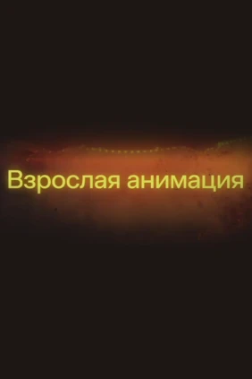 Взрослая анимация