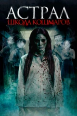Астрал. Школа кошмаров