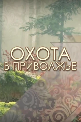 Охота в Приволжье