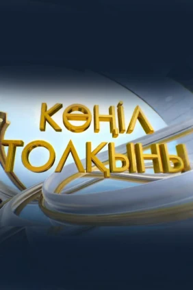 Көңіл толқыны
