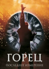 Горец 3: Последнее измерение