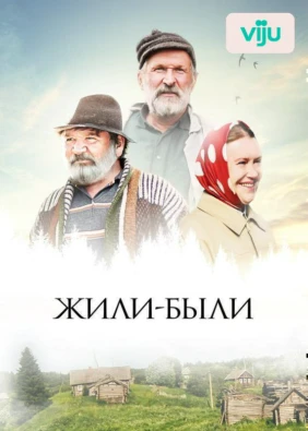 Жили-были