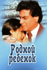 Родной ребёнок