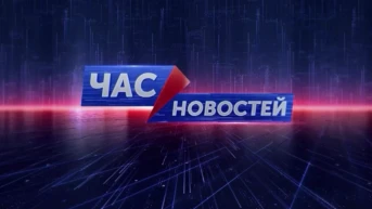 Час новостей