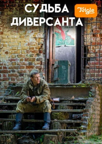 Судьба диверсанта