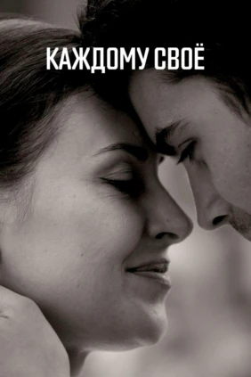 Каждому своё