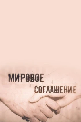 Мировое соглашение