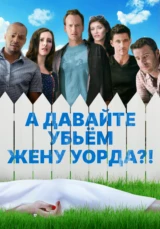 А давайте убьём жену Уорда?!