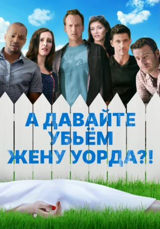 А давайте убьём жену Уорда?!