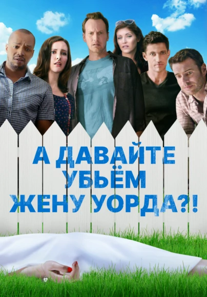 А давайте убьём жену Уорда?!