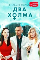 Два холма 2. Фильм о фильме