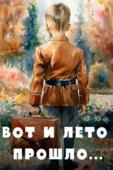 Вот и лето прошло