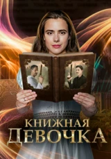 Книжная девочка