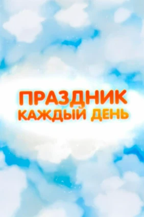 Праздник каждый день