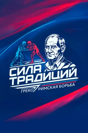 Греко-римская борьба. Международный турнир «Сила традиций». Прямая трансляция из Новосибирска