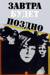 Завтра будет поздно