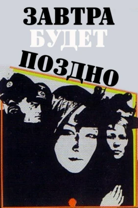 Завтра будет поздно