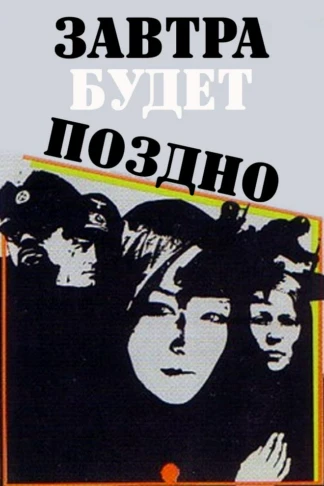 Завтра будет поздно