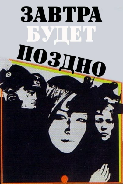 Завтра будет поздно