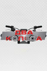 Два колеса