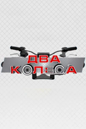 Два колеса