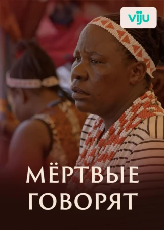 Мёртвые говорят