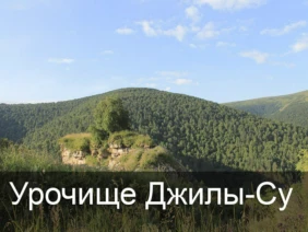 Урочище Джилы-Су
