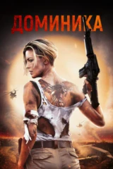 Доминика