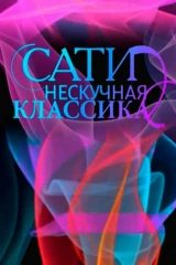 Сати. Нескучная классика...