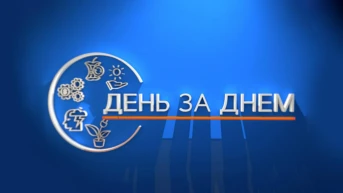 День за днем
