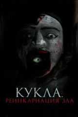 Кукла. Реинкарнация зла
