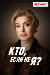 Кто если не я?