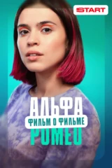 АльфаРомео. Фильм о фильме