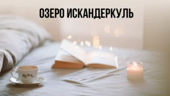 Озеро Искандеркуль