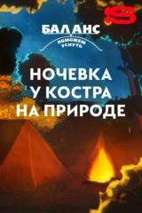 Баланс. Ночевка у костра на природе