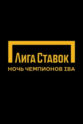 Профессиональный бокс. Лига Ставок. Ночь Чемпионов IBA. Артур Субханкулов против Роланда Галоса. Джамбулат Бижамов против Хуана Нарваэса. Трансляция и