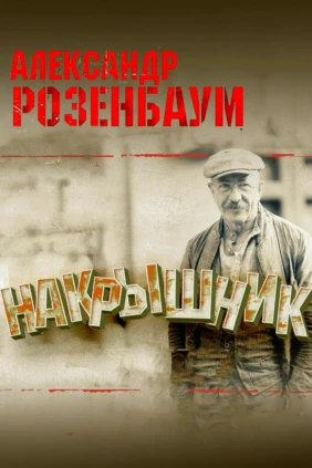 Александр Розенбаум. Накрышник